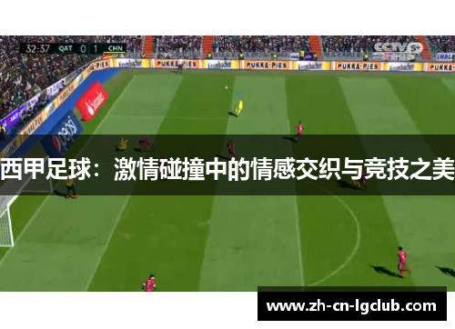 西甲足球：激情碰撞中的情感交织与竞技之美