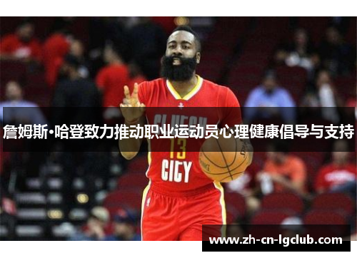 詹姆斯·哈登致力推动职业运动员心理健康倡导与支持