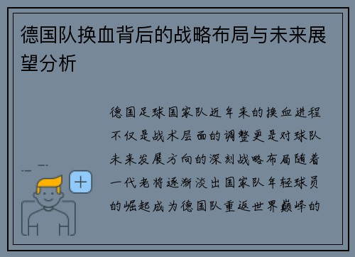 德国队换血背后的战略布局与未来展望分析