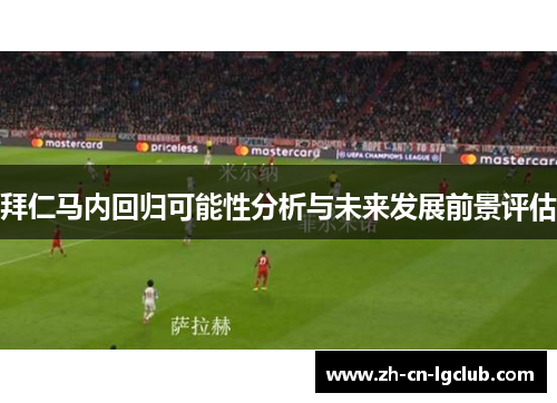 拜仁马内回归可能性分析与未来发展前景评估