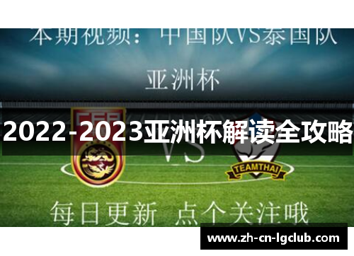 2022-2023亚洲杯解读全攻略