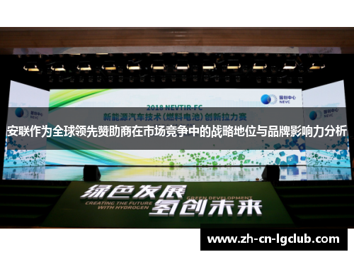 安联作为全球领先赞助商在市场竞争中的战略地位与品牌影响力分析