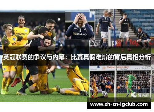 英冠联赛的争议与内幕：比赛真假难辨的背后真相分析