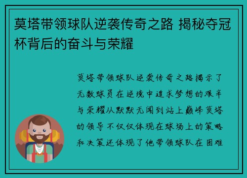 莫塔带领球队逆袭传奇之路 揭秘夺冠杯背后的奋斗与荣耀