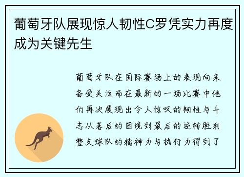 葡萄牙队展现惊人韧性C罗凭实力再度成为关键先生
