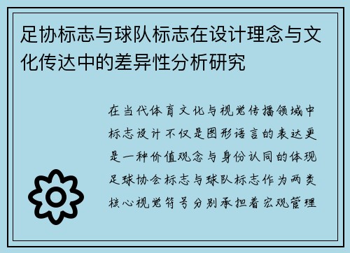足协标志与球队标志在设计理念与文化传达中的差异性分析研究