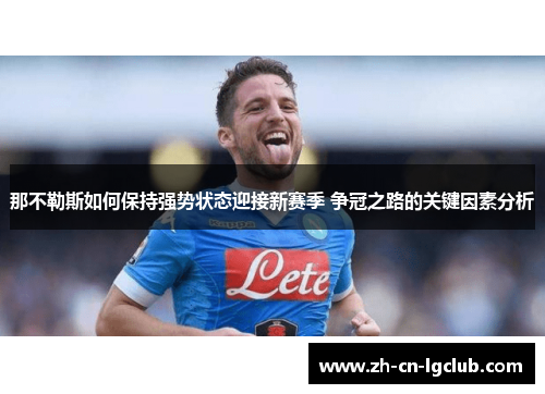 那不勒斯如何保持强势状态迎接新赛季 争冠之路的关键因素分析