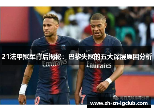 21法甲冠军背后揭秘：巴黎失冠的五大深层原因分析