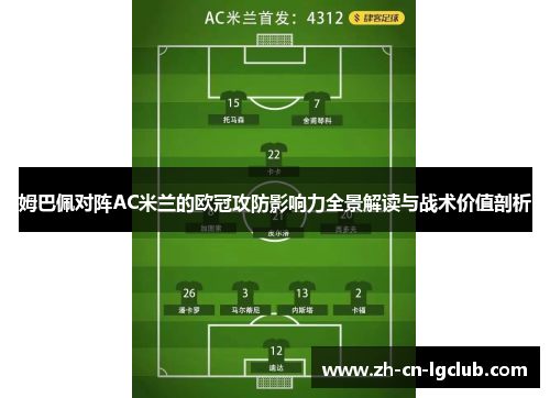 姆巴佩对阵AC米兰的欧冠攻防影响力全景解读与战术价值剖析