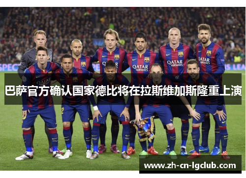 巴萨官方确认国家德比将在拉斯维加斯隆重上演