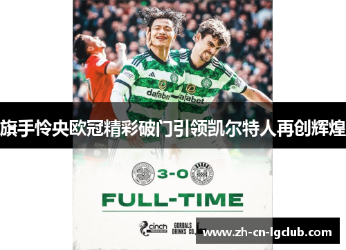 旗手怜央欧冠精彩破门引领凯尔特人再创辉煌