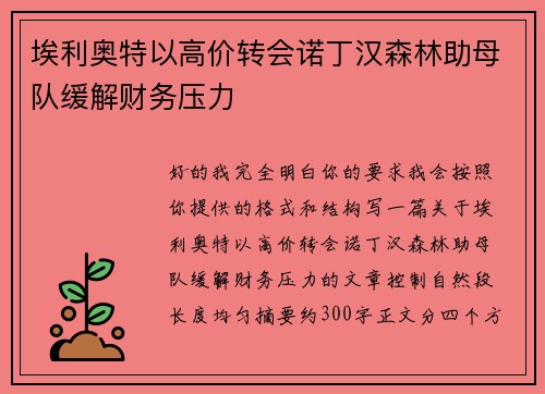 埃利奥特以高价转会诺丁汉森林助母队缓解财务压力