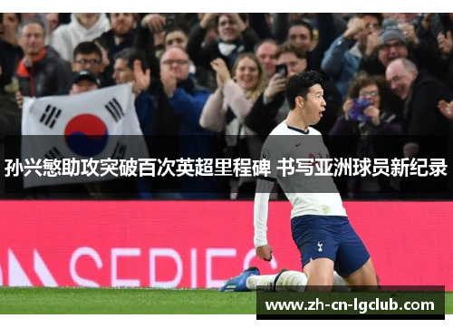 孙兴慜助攻突破百次英超里程碑 书写亚洲球员新纪录