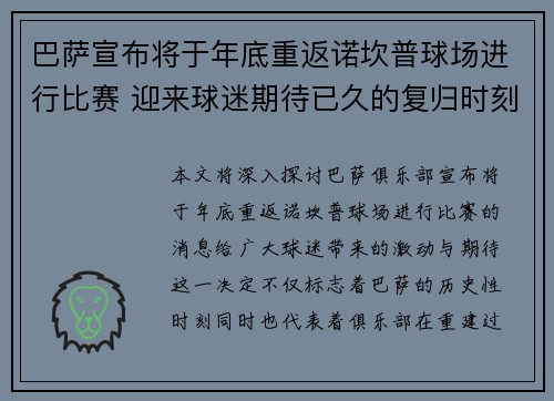 巴萨宣布将于年底重返诺坎普球场进行比赛 迎来球迷期待已久的复归时刻
