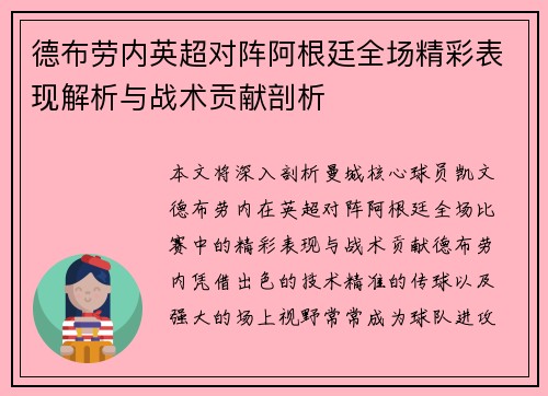 德布劳内英超对阵阿根廷全场精彩表现解析与战术贡献剖析