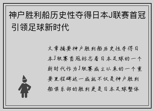 神户胜利船历史性夺得日本J联赛首冠 引领足球新时代 神户胜利船历史性夺得日本J联赛首冠 引领足球新时代