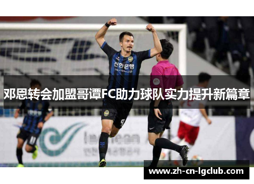 邓恩转会加盟哥谭FC助力球队实力提升新篇章 邓恩转会加盟哥谭FC助力球队实力提升新篇章