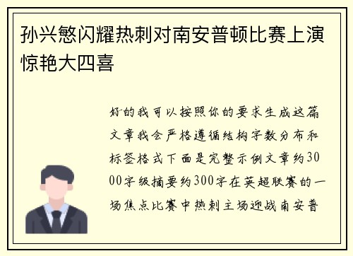孙兴慜闪耀热刺对南安普顿比赛上演惊艳大四喜 孙兴慜闪耀热刺对南安普顿比赛上演惊艳大四喜