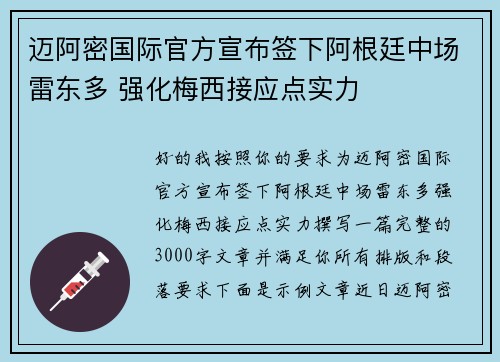 迈阿密国际官方宣布签下阿根廷中场雷东多 强化梅西接应点实力 迈阿密国际官方宣布签下阿根廷中场雷东多 强化梅西接应点实力