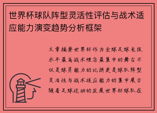 世界杯球队阵型灵活性评估与战术适应能力演变趋势分析框架 世界杯球队阵型灵活性评估与战术适应能力演变趋势分析框架