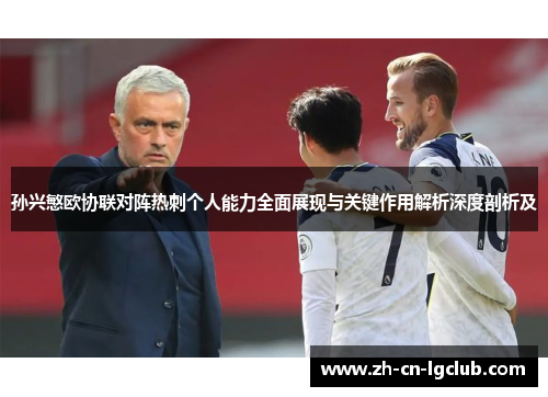 孙兴慜欧协联对阵热刺个人能力全面展现与关键作用解析深度剖析及 孙兴慜欧协联对阵热刺个人能力全面展现与关键作用解析深度剖析及
