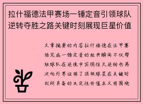 拉什福德法甲赛场一锤定音引领球队逆转夺胜之路关键时刻展现巨星价值 拉什福德法甲赛场一锤定音引领球队逆转夺胜之路关键时刻展现巨星价值