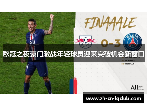 欧冠之夜豪门激战年轻球员迎来突破机会新窗口 欧冠之夜豪门激战年轻球员迎来突破机会新窗口