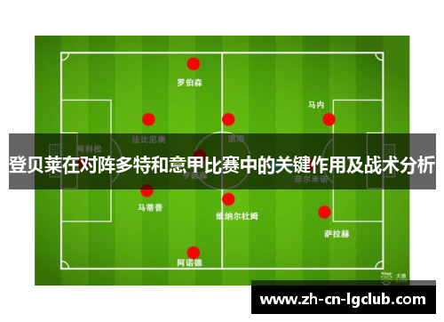 登贝莱在对阵多特和意甲比赛中的关键作用及战术分析 登贝莱在对阵多特和意甲比赛中的关键作用及战术分析