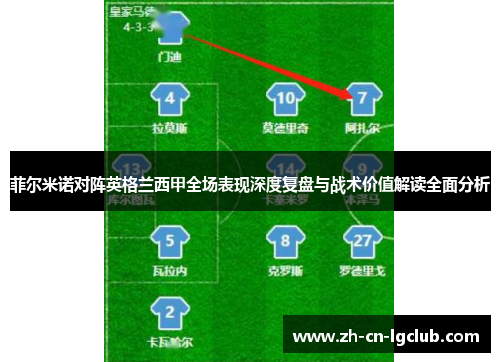 菲尔米诺对阵英格兰西甲全场表现深度复盘与战术价值解读全面分析 菲尔米诺对阵英格兰西甲全场表现深度复盘与战术价值解读全面分析