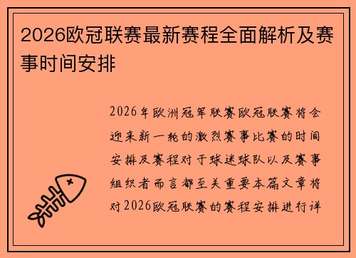 2026欧冠联赛最新赛程全面解析及赛事时间安排 2026欧冠联赛最新赛程全面解析及赛事时间安排