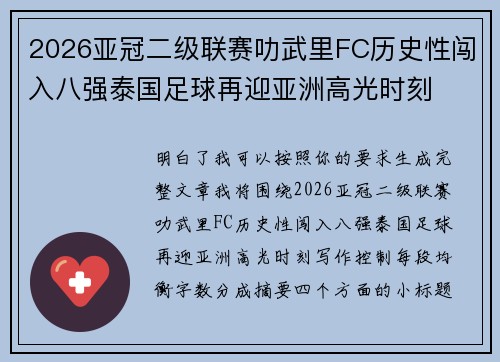 2026亚冠二级联赛叻武里FC历史性闯入八强泰国足球再迎亚洲高光时刻 2026亚冠二级联赛叻武里FC历史性闯入八强泰国足球再迎亚洲高光时刻
