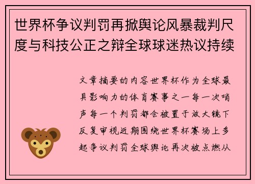 世界杯争议判罚再掀舆论风暴裁判尺度与科技公正之辩全球球迷热议持续发酵 世界杯争议判罚再掀舆论风暴裁判尺度与科技公正之辩全球球迷热议持续发酵