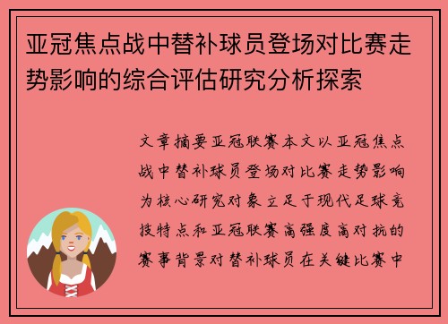 亚冠焦点战中替补球员登场对比赛走势影响的综合评估研究分析探索 亚冠焦点战中替补球员登场对比赛走势影响的综合评估研究分析探索