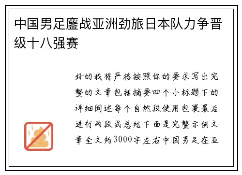 中国男足鏖战亚洲劲旅日本队力争晋级十八强赛