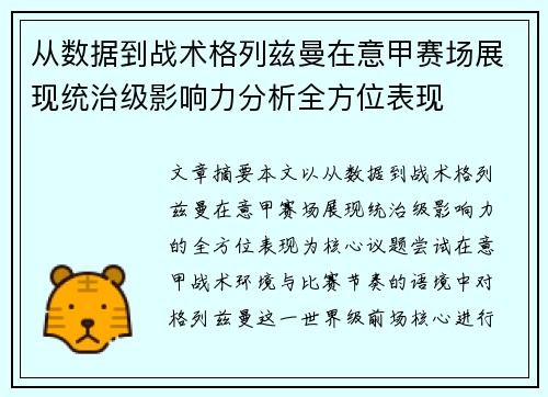 从数据到战术格列兹曼在意甲赛场展现统治级影响力分析全方位表现 从数据到战术格列兹曼在意甲赛场展现统治级影响力分析全方位表现
