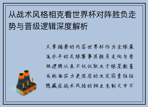 从战术风格相克看世界杯对阵胜负走势与晋级逻辑深度解析 从战术风格相克看世界杯对阵胜负走势与晋级逻辑深度解析