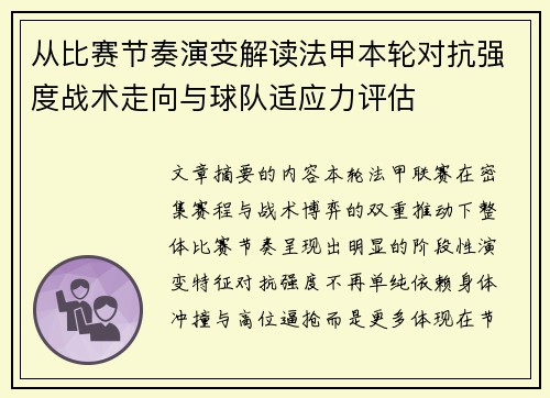 从比赛节奏演变解读法甲本轮对抗强度战术走向与球队适应力评估 从比赛节奏演变解读法甲本轮对抗强度战术走向与球队适应力评估
