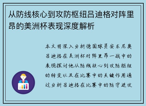 从防线核心到攻防枢纽吕迪格对阵里昂的美洲杯表现深度解析 从防线核心到攻防枢纽吕迪格对阵里昂的美洲杯表现深度解析