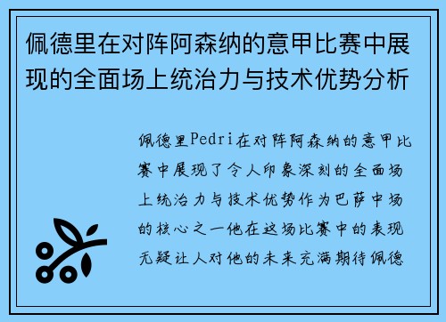 佩德里在对阵阿森纳的意甲比赛中展现的全面场上统治力与技术优势分析 佩德里在对阵阿森纳的意甲比赛中展现的全面场上统治力与技术优势分析