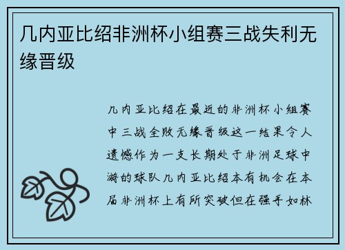 几内亚比绍非洲杯小组赛三战失利无缘晋级 几内亚比绍非洲杯小组赛三战失利无缘晋级