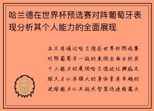 哈兰德在世界杯预选赛对阵葡萄牙表现分析其个人能力的全面展现 哈兰德在世界杯预选赛对阵葡萄牙表现分析其个人能力的全面展现