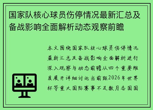 国家队核心球员伤停情况最新汇总及备战影响全面解析动态观察前瞻 国家队核心球员伤停情况最新汇总及备战影响全面解析动态观察前瞻