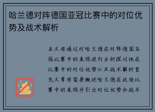 哈兰德对阵德国亚冠比赛中的对位优势及战术解析 哈兰德对阵德国亚冠比赛中的对位优势及战术解析