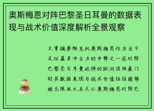 奥斯梅恩对阵巴黎圣日耳曼的数据表现与战术价值深度解析全景观察
