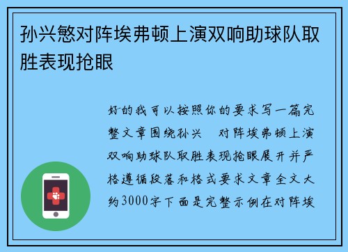 孙兴慜对阵埃弗顿上演双响助球队取胜表现抢眼