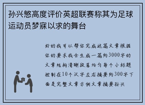 孙兴慜高度评价英超联赛称其为足球运动员梦寐以求的舞台