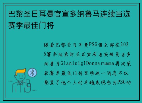 巴黎圣日耳曼官宣多纳鲁马连续当选赛季最佳门将
