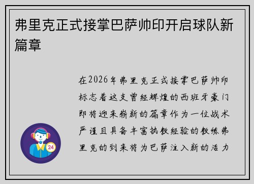 弗里克正式接掌巴萨帅印开启球队新篇章