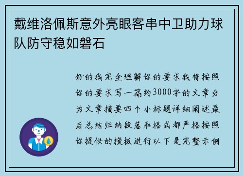 戴维洛佩斯意外亮眼客串中卫助力球队防守稳如磐石