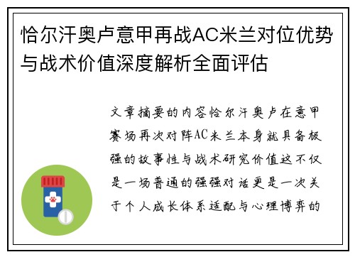 恰尔汗奥卢意甲再战AC米兰对位优势与战术价值深度解析全面评估